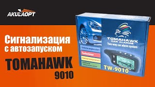 Обзор сигнализации с АВТОЗАПУСКОМ Tomahawk9010 На какие авто подходит Как работает [upl. by Namwen]