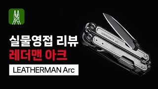 LEATHERMAN ARC 레더맨 아크 리뷰 한강사 [upl. by Eusoj]