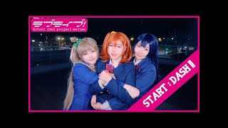 Love Live  STARTDASH Dance Cover [upl. by Julide]