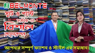 স্যুট ও প্যান্ট এর কাপড়ের বিশাল কালেকশন । SUIT amp PANT FABRICS COLLECTION  MIRPUR  BELMONTE  2023 [upl. by Nnovahs]