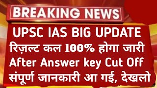 UPSC IAS PRE EXPECTED CUT OFF 2024 UPSC IAS PRE ANSWER KEY 2024 UPSC IAS SAFE SCORE 2024 [upl. by Whitehurst]