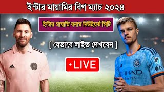 ইন্টার মায়ামির পরবর্তী ম্যাচের সময়সূচি Inter Miami Next Match Schedule 2024  Schedule [upl. by Irb861]