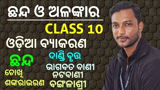 ଛନ୍ଦ ଓ ଅଳଙ୍କାର  CHHANDA O ALANKARA  CLASS 10 ODIA GRAMMAR  CHHANDA ଛନ୍ଦ [upl. by Lledner]