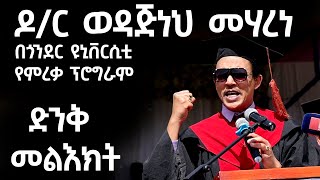 ዶር ወዳጀነህ መሃረነ የጎንደር ዩኒቨርሲቲ የምረቃ ፕሮግራም University of Gondar Class of 2024 Graduation Ceremony [upl. by Sikorski]