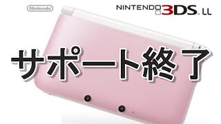 ３DSサポート終了。4月からどう生き残ればいいか？ [upl. by Akcimehs]