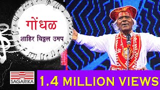 गोंधळ Gondhal  Shahir Vithal Umap  Marathi Folk  Sagarika Music Marathi Live [upl. by Idyh]