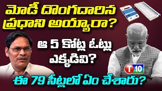 మోడీ దొంగదారిన ప్రధాని అయ్యారా ఆ 5 కోట్ల ఓట్లు ఎక్కడివిఈ 79 సీట్లలో ఏం చేశారుS VeeraiahT10 News [upl. by Marielle]