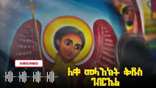 ባለንበት እንቁም ገብራኤል ይመጣል መዝሙር [upl. by Kcirdled]