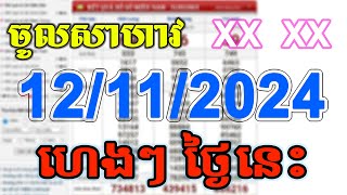 VN24h Today Lott  តំរុយឆ្នោតយួន ថ្ងៃនេះ 12112024 EP002 [upl. by Querida]