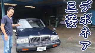 三菱デボネア30ロイヤル V150ストレッチリムジン 1992年式 [upl. by Gorrono]