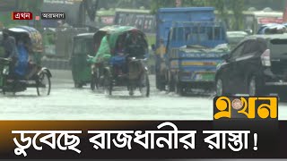 থেমে থেমে বৃষ্টি হবে আরও কয়েকদিন  Rain News  Dhaka  Waterlogging  Ekhon TV [upl. by Moclam]