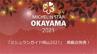 MICHELIN Guide OKAYAMA 2021 Star Revelation 【ミシュランガイド岡山2021】掲載店発表！ [upl. by Stearns37]