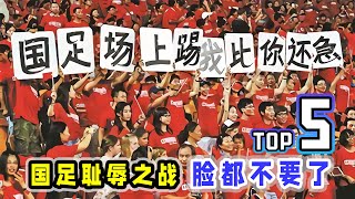 中国足球5大耻辱之战，真的连脸都不要了！ [upl. by Monjan411]