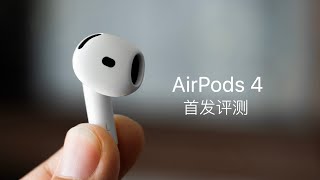 AirPods 4 首发评测：AirPods Pro 2 最强对手登场 [upl. by Noni]