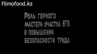 Роль горного мастера участка ВТБ в повышении безопасности труда 1981 год [upl. by Nyral456]