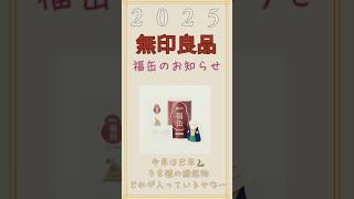 無印良品 2025福缶 もうすぐ応募はじまるよ。福袋 2025 無印良品 福缶shorts [upl. by Itsur]