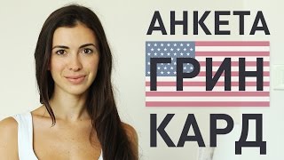 ГРИН КАРТА США  инструкция по заполнению  ПОСЛЕДНИЙ ШАНС [upl. by Rovelli]