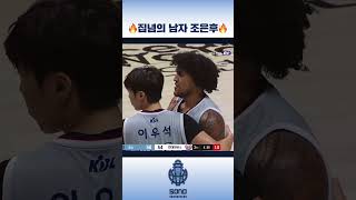 🔥집념의 남자 조은후🔥 고양소노스카이거너스 SONO SKYGUNNERS KBL 조은후 [upl. by Ailicec]