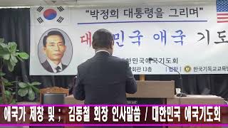 애국가 제창 및  김동철 회장 인사말씀  대한민국 애국기도회 회장 김동철   한국 기독교교육방송  PEBS TV [upl. by Adnarram]