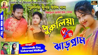 Purulia vs Jhargram পুরুলিয়া ঝাড়গ্রাম New Purulia Song 2022 SingerUsha Rani amp Biswanath Roy [upl. by Noskcaj]