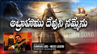 అబ్రాహాము దేవుని నమ్మేను I jesussongstelugu2024 teluguchristianmessages ashirvad ashirvadluke [upl. by Mientao]