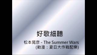 【高音質】松本晃彦  The Summer Wars夏日大作戰配樂 [upl. by Aiderfla]