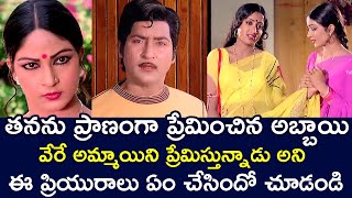 WHAT DID THE GIRLFRIEND DO WHEN THE BOY LOVE WITH ANOTHER GIRL  SHOBAN BABU  TELUGU CINE CAFE [upl. by Fleisig3]