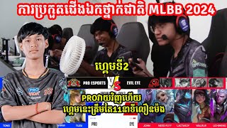 ហ្គេម​ទី2 PRO ESPORTS VS EVIL EYE LEGENDS ក្នុង​ការ​ប្រកួត​ថ្នាក់​ជាតិ​MLBB 2024  Merl Game KH [upl. by Skvorak]