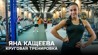 Круговая тренировка Яна Кащеева eng subtitles [upl. by Annyl188]