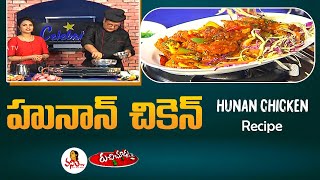 Hunan Chicken హునాన్ చికెన్ Recipe  Non Veg Snacks  Ruchi Chudu  28th March 2021  Vanitha TV [upl. by Leviram]