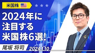 「2024年に注目する米国株6選！」2024110収録【マーケット編】 [upl. by Priscella610]