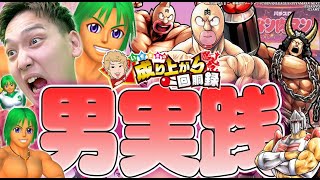 【海・キン肉マン】ミッションを達成せよいそまる「漢」魅せますいそまるの成り上がり回胴録第803話】パチスロスロットいそまる [upl. by Buff]