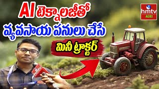 AI టెక్నాలజీతో వ్యవసాయ పనులు చేసే మినీ ట్రాక్టర్  Nelathalli  hmtv Agri [upl. by Lubba]