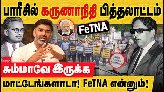 பாரீசில் கருணாநிதி பித்தலாட்டம் உபி சும்மாவே இருக்கங்களேங்டா FeTNA  tamil research conference [upl. by Beatrice41]