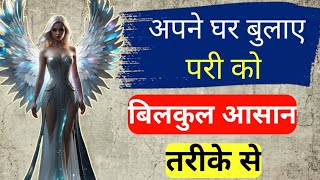 अपने घर बुलाए परी को  इस आसन विधि से  Pari Sadhana  Amliyat Ki Duniya Official [upl. by Nowell]