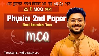 Hsc Physics 2nd Paper Final Revision Class  MCQ  ২৫ টি MCQ Common [upl. by Cressler]