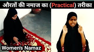 Aurat ki Namaz Ka Tarika Practical  Aurat Ki Namaj Padhne Ka Sahi Tarika NamajKaTarika [upl. by Hanover]