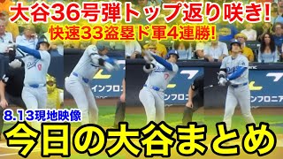 大谷36号ホームランでトップ返り咲き 今日の大谷まとめ【813現地映像】 [upl. by Worlock402]