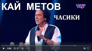 Кай Метов Часики [upl. by Adnilem]