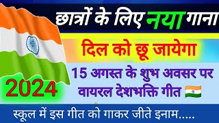 Desh bhakti geet  🇮🇳 15 August 2024  Independence day new song [upl. by Martres]