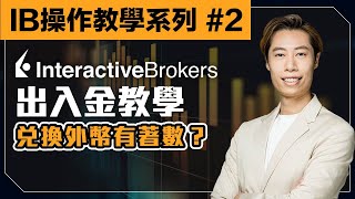 【IB 中文教學】2 出入金教學｜旅行用佢黎唱錢都抵啲？ Interactive Broker ｜仲平過銀行找換店？｜盈透證券 hk 香港 日元＃廣東話 ＃投資 理財 IB [upl. by Lemor]