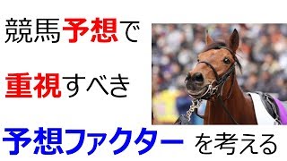 勝つために競馬予想で重要視すべき予想ファクターTOP5 [upl. by Fennell257]