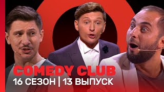 COMEDY CLUB 16 сезон  13 выпуск TNTshows [upl. by Fanning]