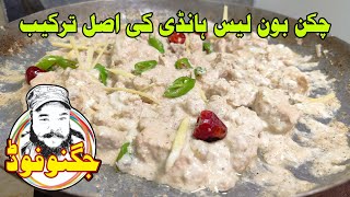 Chicken Boneless Handi Recipe By Jugnoo Food  white Boneless Handi Banane ka Tarika [upl. by Anayeek399]