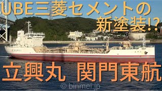 立興丸  UBE三菱セメントの新塗装 新造船関門東航 RIKKO MARU  Mitsubishi UBE Cement Corporation cement carrier [upl. by Sherye]