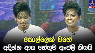 කොල්ලෙක් වගේ අදින්න ආස හේතුව අංජලි කියයි [upl. by Ebonee]