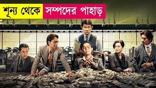 সম্পদের পাহাড় গড়ে চরম বিপদে  Movie Explained in Bangla  Heist  Action  Corruption  Cineplex52 [upl. by Gabriella26]