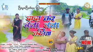 दादा कर नवानवा कनियाNew Nagpuri Karma song amp videoSinger Sushma OraonAC Rs Amrita 2023 [upl. by Madelon770]