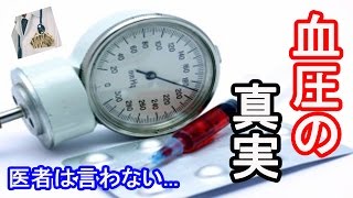 【これは衝撃】血圧の正常値とは？医者の言わない真実！？血圧の真実と間違いを解き明かす！ [upl. by Elac]