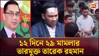 প্রথম কোনো মামলায় স্থায়ী জামিন তারেক রহমানের  Tarique Rahman  Tarique 1st Bail  Channel 24 [upl. by Ynnavoeg]